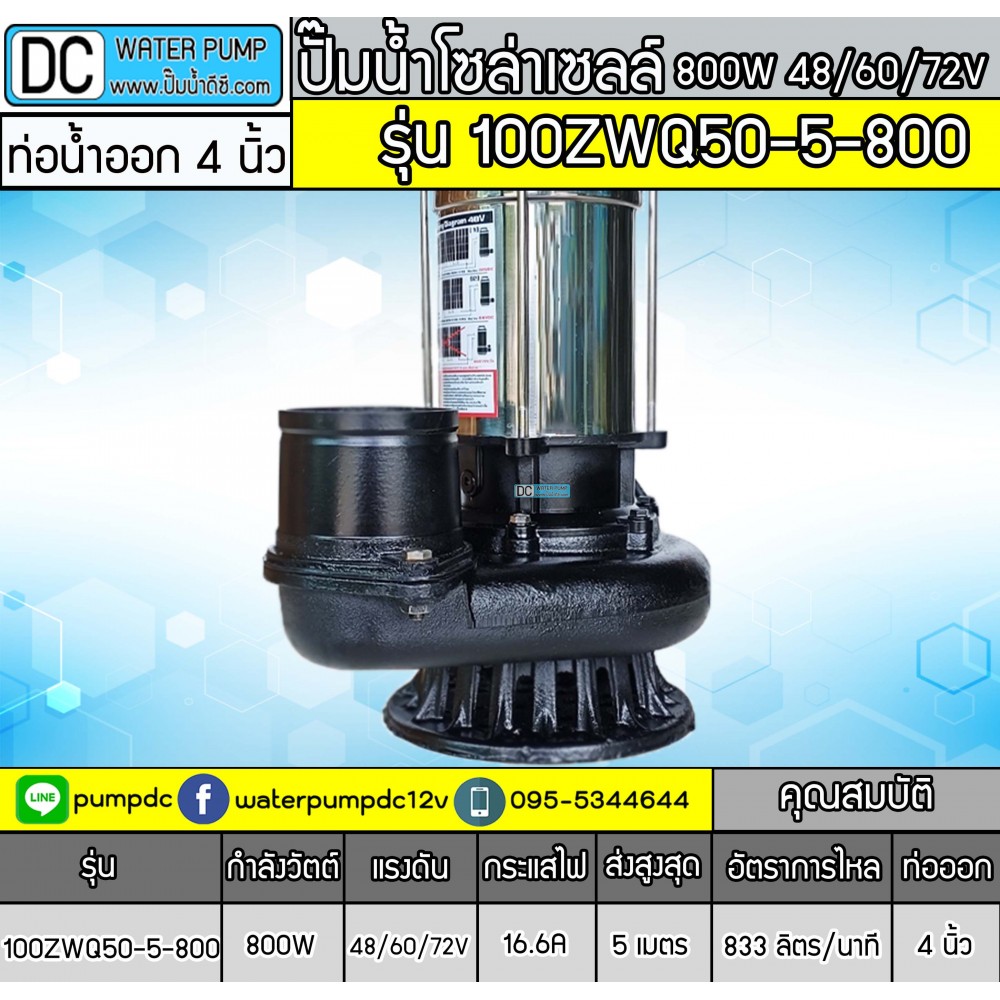 ปั๊มน้ำจุ่มบัสเลส 800W 48-60-72V รุ่น 100ZWQ50-5-800 (ท่อ4")